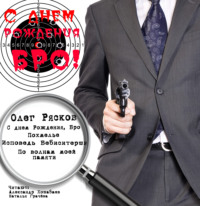 . С днем рождения, бро!