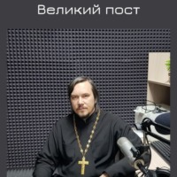 Великий пост 2021