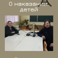 О наказании детей.