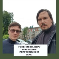 Гонения на веру в Чувашии /Священник Максим Курленко и Козлов Ф.Н.