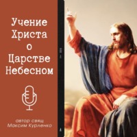 Учение Христа о Царстве Небесном