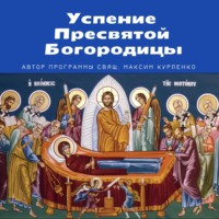 Успение Пресвятой Богородицы 2021