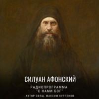 Силуан Афонский
