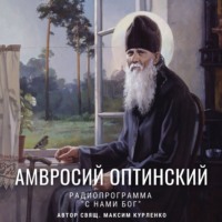Амвросий Оптинский