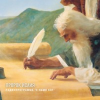 Пророк Исаия