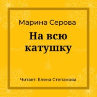 . На всю катушку