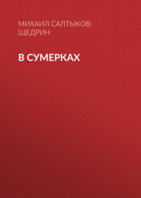 . В сумерках