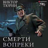 Виктор Тюрин. Смерти вопреки: Чужой среди своих. Свой среди чужих. Ангел с железными крыльями. Цепной пёс самодержавия