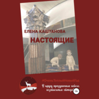 Елена Каштанова. Настоящие