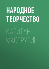. Капитан Маструбин
