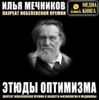 Илья Ильич Мечников. Этюды оптимизма