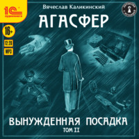 Вячеслав Каликинский. Агасфер. Вынужденная посадка. Том II