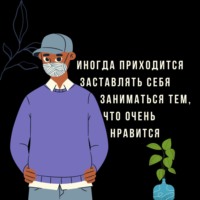 О поисках дела жизни feat. Настя Мозговая