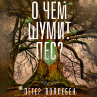 Петер Вольлебен. О чем шумит лес?