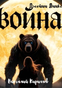 Война Джейни Линкс