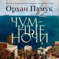 Орхан Памук. Чумные ночи