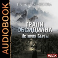 Наталья Валенидовна Колесова. Грани Обсидиана. История Берты