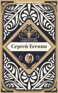 Я московский озорной гуляка