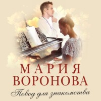 Мария Воронова. Повод для знакомства