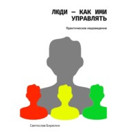 Святослав Бирюлин. Люди – как ими управлять. Практическое людоведение