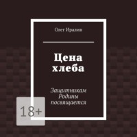 Олег Иралин. Цена хлеба. Защитникам Родины посвящается
