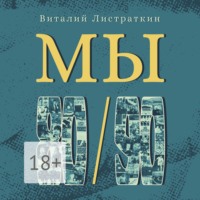 Виталий Листраткин. Мы