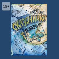 Светлана Ган. Сказочники поневоле