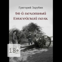 . 94-й пехотный Енисейский полк