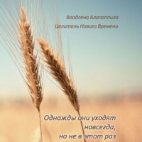 Владлена Алапаппила. Однажды они уходят навсегда, но не в этот раз