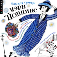 Памела Трэверс. Мэри Поппинс (Аудиоспектакль)