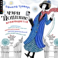 Памела Трэверс. Мэри Поппинс возвращается (Аудиоспектакль)