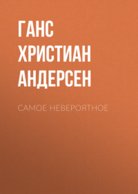 . Самое невероятное