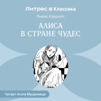 Льюис Кэрролл. Алиса в стране чудес