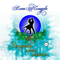 Елена Помазуева. Золушка в мире магии