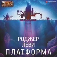 Роджер Леви. Платформа