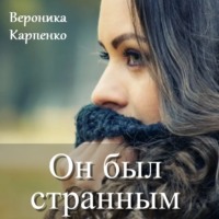 Вероника Карпенко. Он был странным