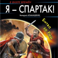 Валерий Атамашкин. Я – Спартак! Битва за Рим