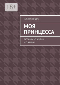 Моя принцесса. Рассказы из жизни и о жизни