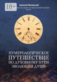 Нумерологическое путешествие по духовному пути эволюции души. Измени свою реальность через нумерологию. Книга 1