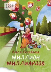 Миллион миллиардов. Сборник рассказов