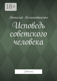 Исповедь советского человека. Повесть