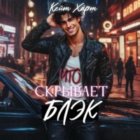 Кейт Харт. Что скрывает Блэк