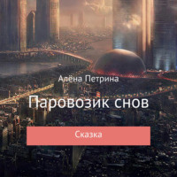 Алёна Сергеевна Петрина. Паровозик снов