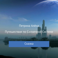 Алёна Сергеевна Петрина. Путешествие по Солнечной Системе