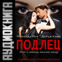 Дарья Кова. Подлец