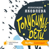 Александра Яковлева. Голубиные дети