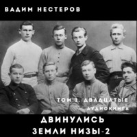 Вадим Нестеров. Двинулись земли низы – 2