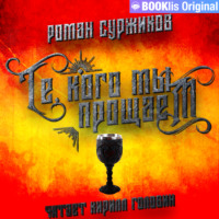 . Те, кого мы прощаем