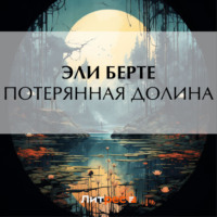 . Потерянная долина