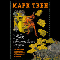 . Как обманывать людей. Пособие для политиков, журналистов и карточных шулеров